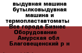 выдувная машина,бутылковыдувная машина и термопластавтоматы - Все города Бизнес » Оборудование   . Амурская обл.,Благовещенский р-н